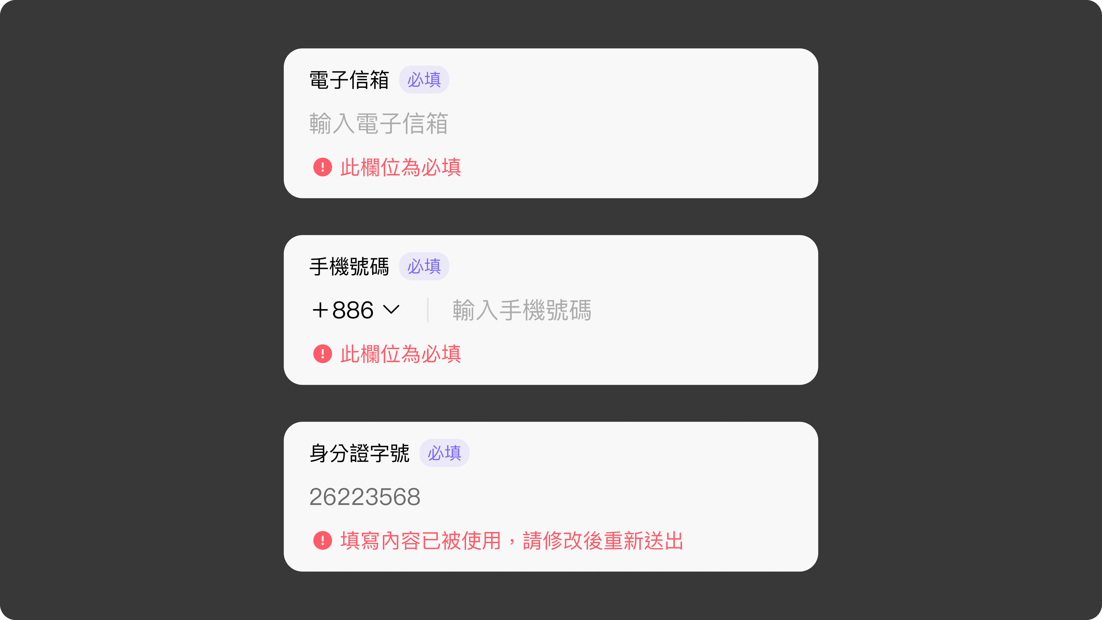 JOIN+1_報名表單_錯誤提示