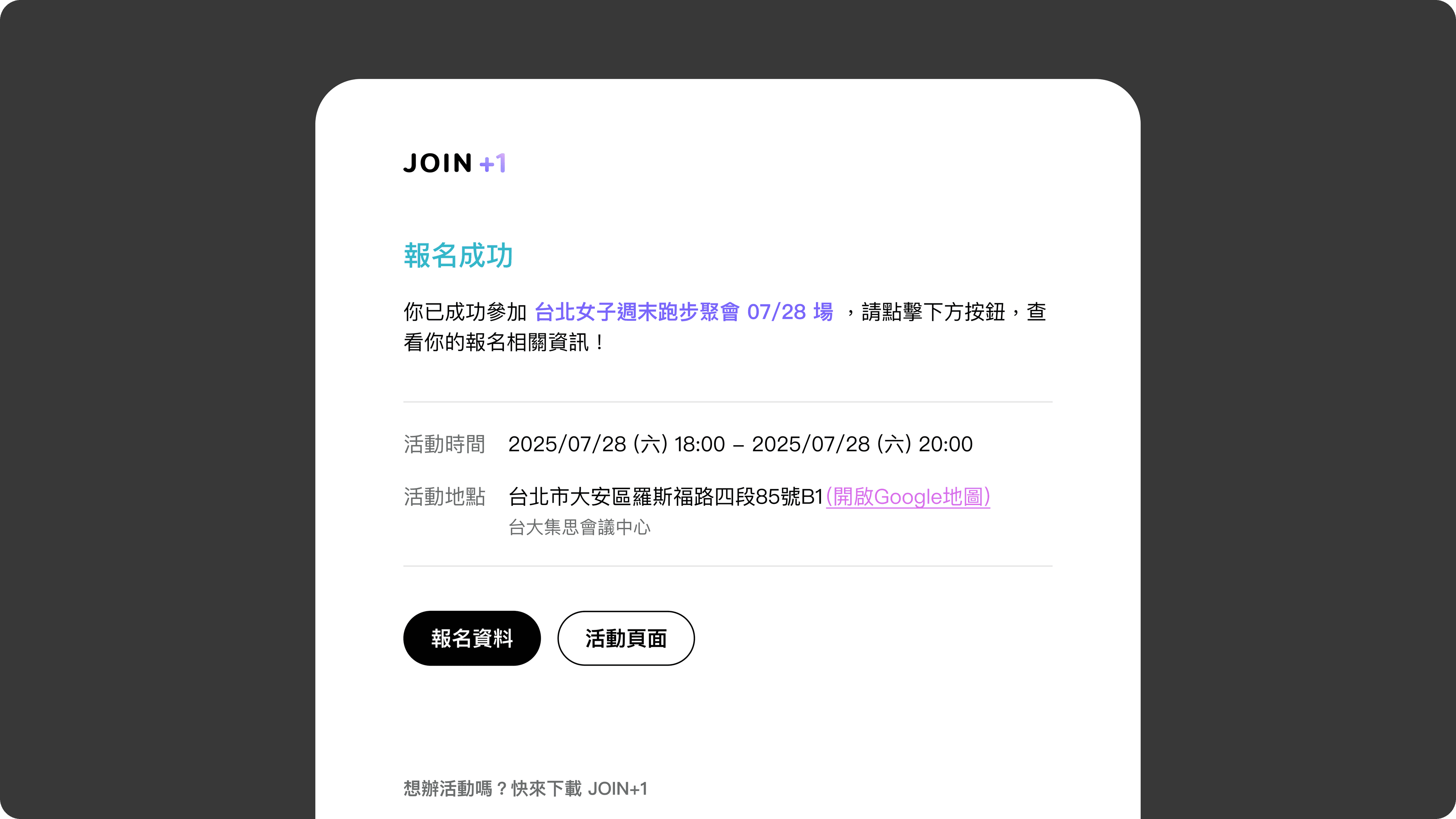 JOIN+1_報名成功通知電子信