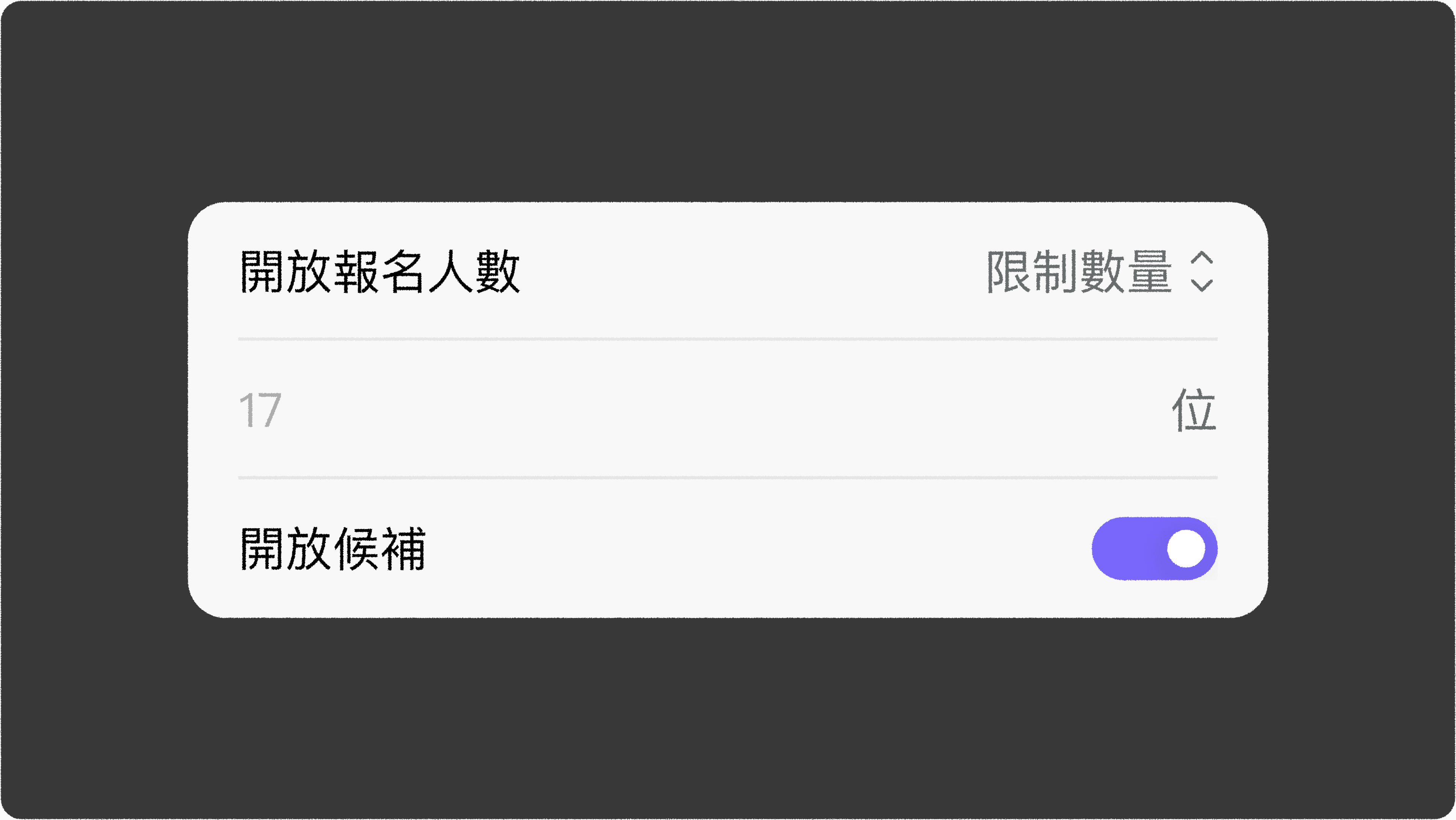 JOIN+1_候補機制_如何啟用候補機制