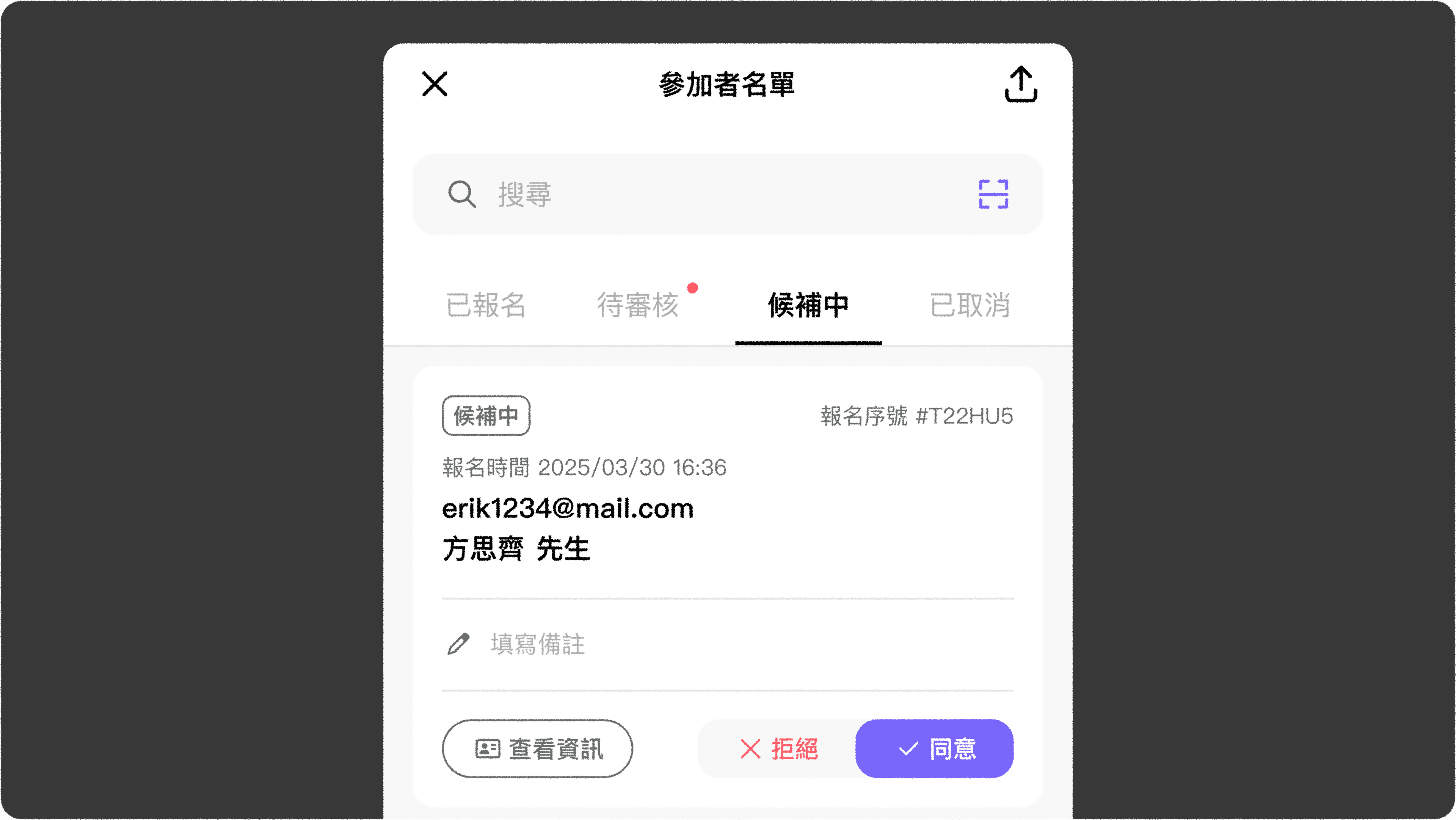 JOIN+1_候補機制_候補中參加者名單