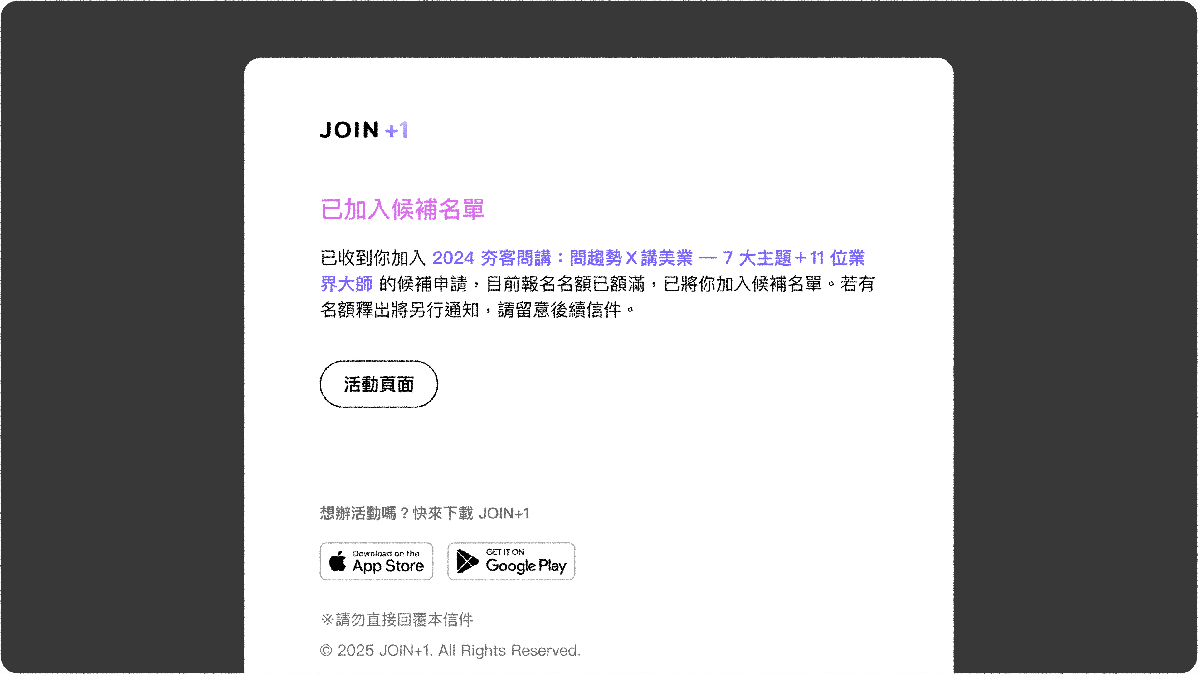 JOIN+1_候補機制_加入候補郵件