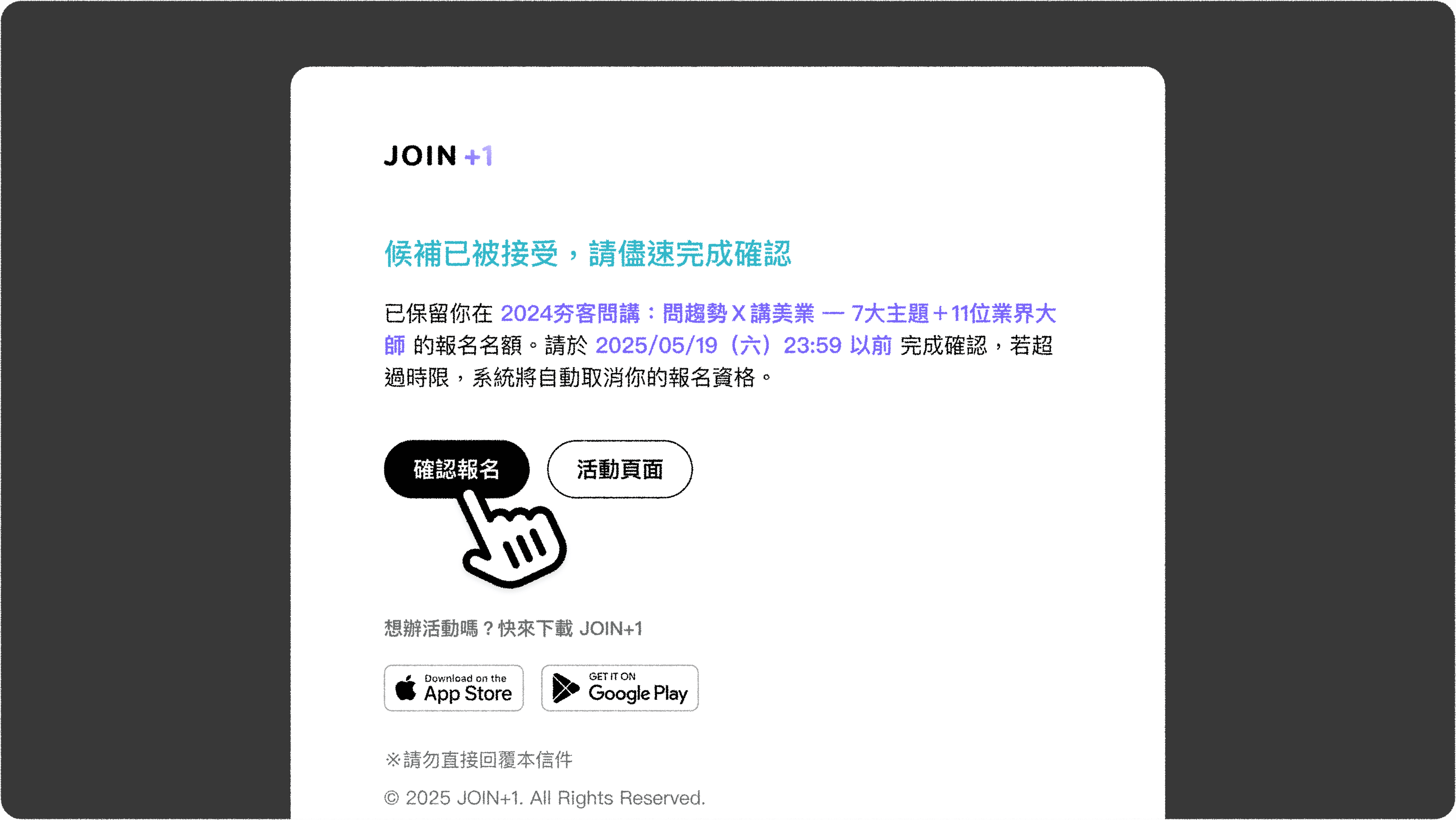 JOIN+1_候補機制_確認候補郵件