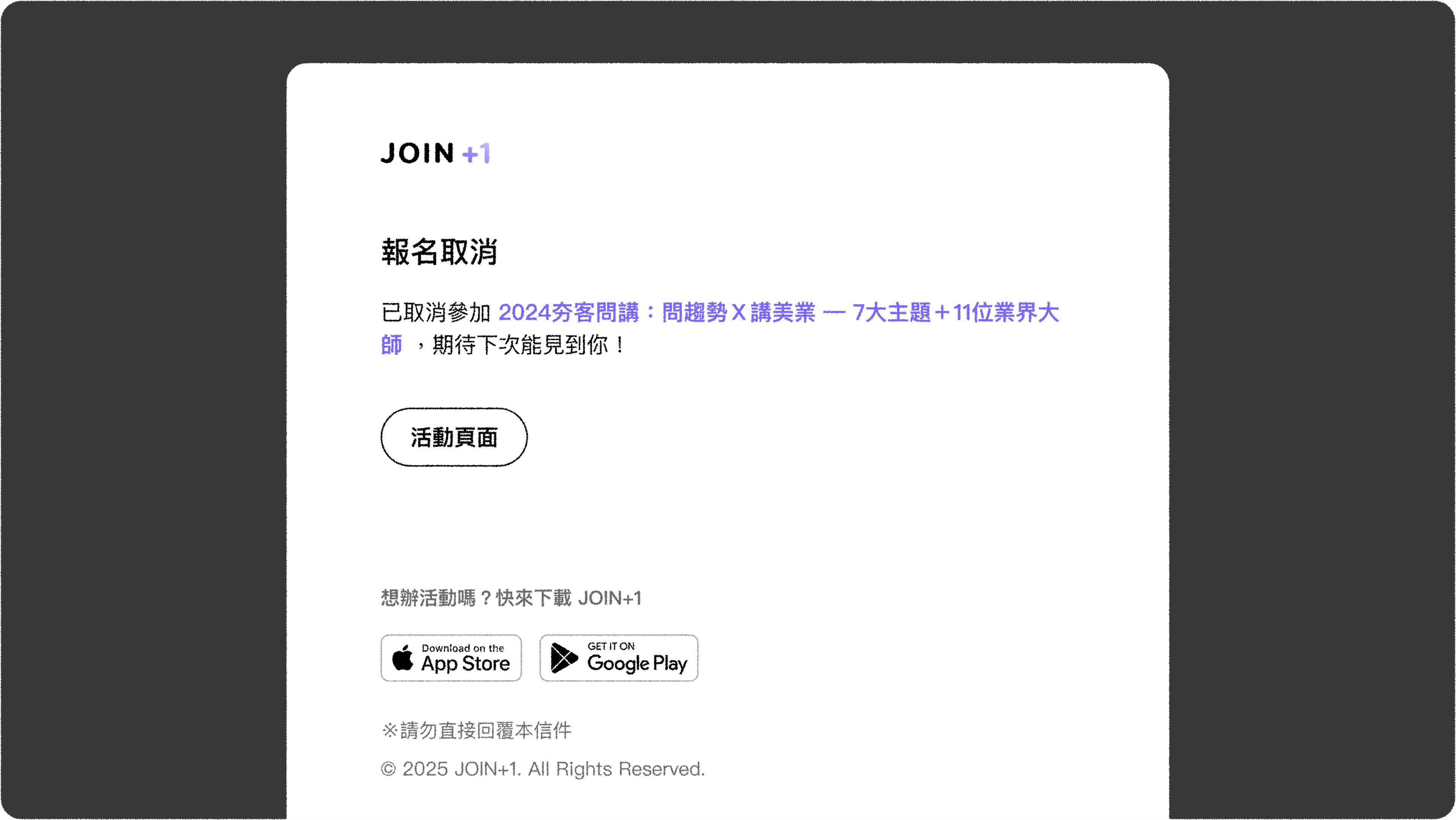 JOIN+1_候補機制_未確認候補取消報名郵件