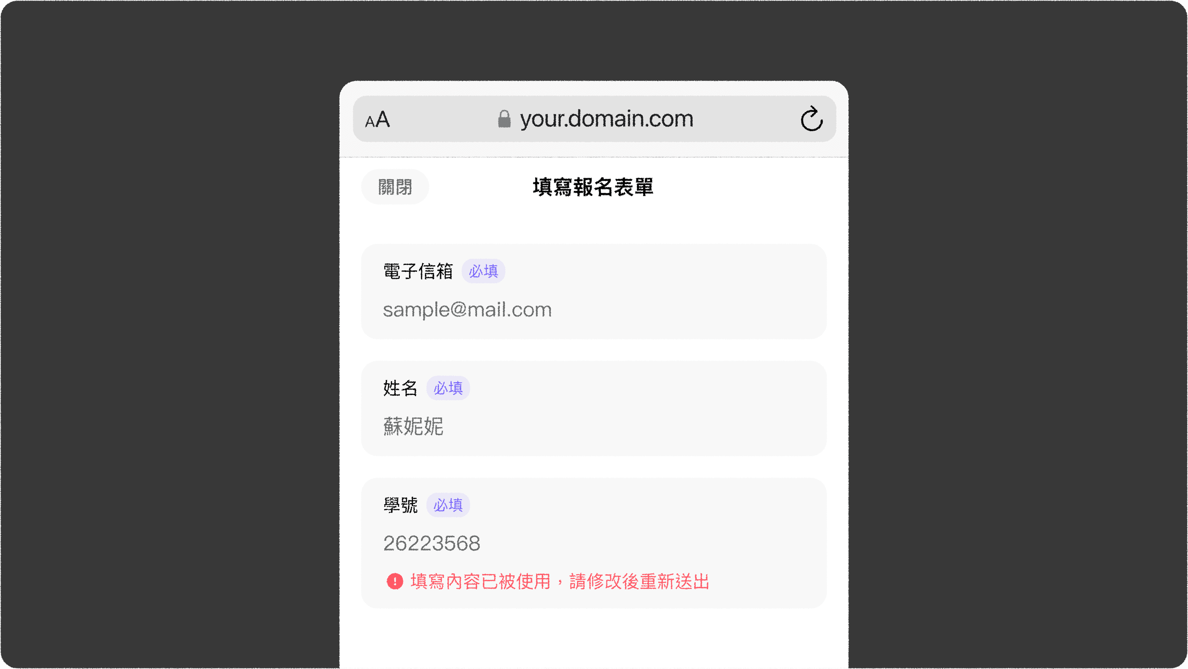 JOIN+1_限制重複報名_答案重複無法送出報名表單