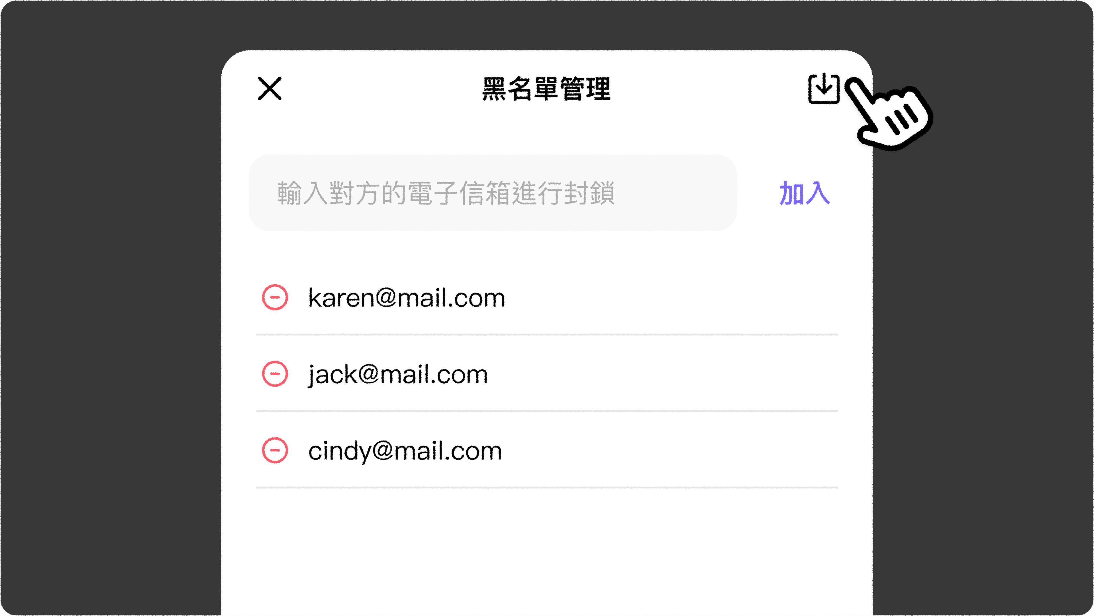 JOIN+1_黑名單管理_管理黑名單頁面