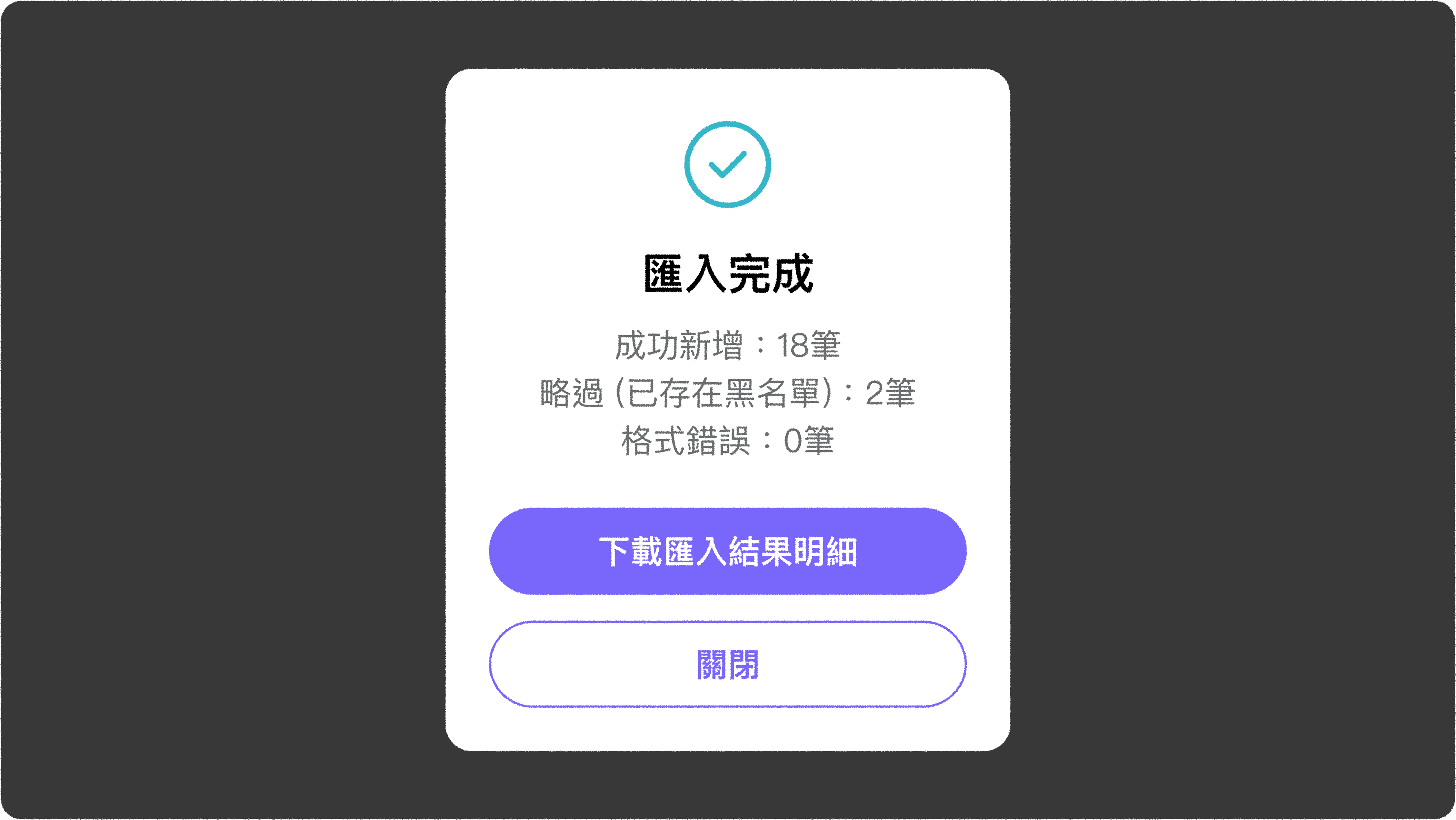 JOIN+1_黑名單管理_黑名單匯入結果