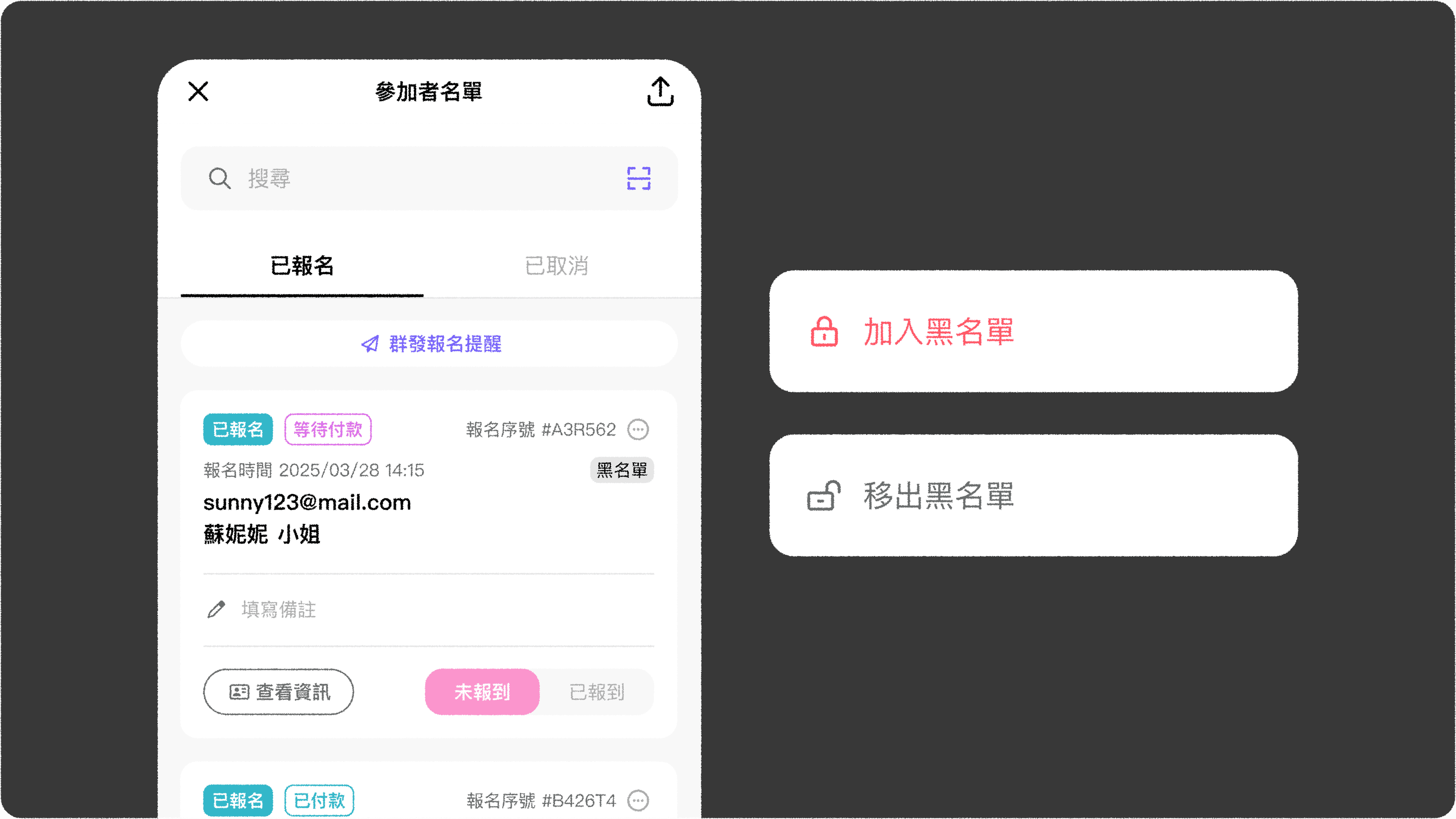JOIN+1_黑名單管理_參加者名單加入黑名單