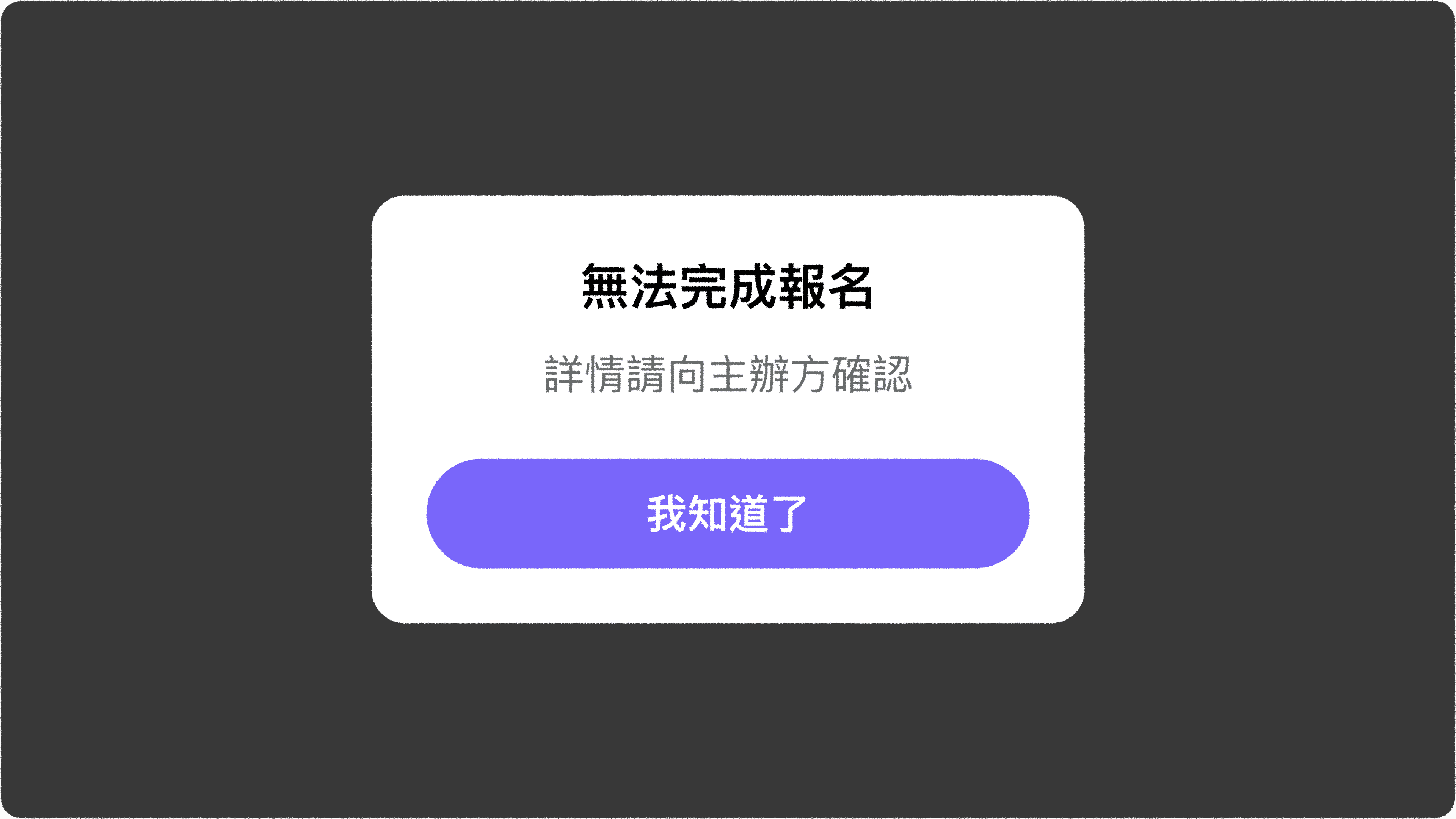 JOIN+1_黑名單管理_被加入黑名單後無法完成報名