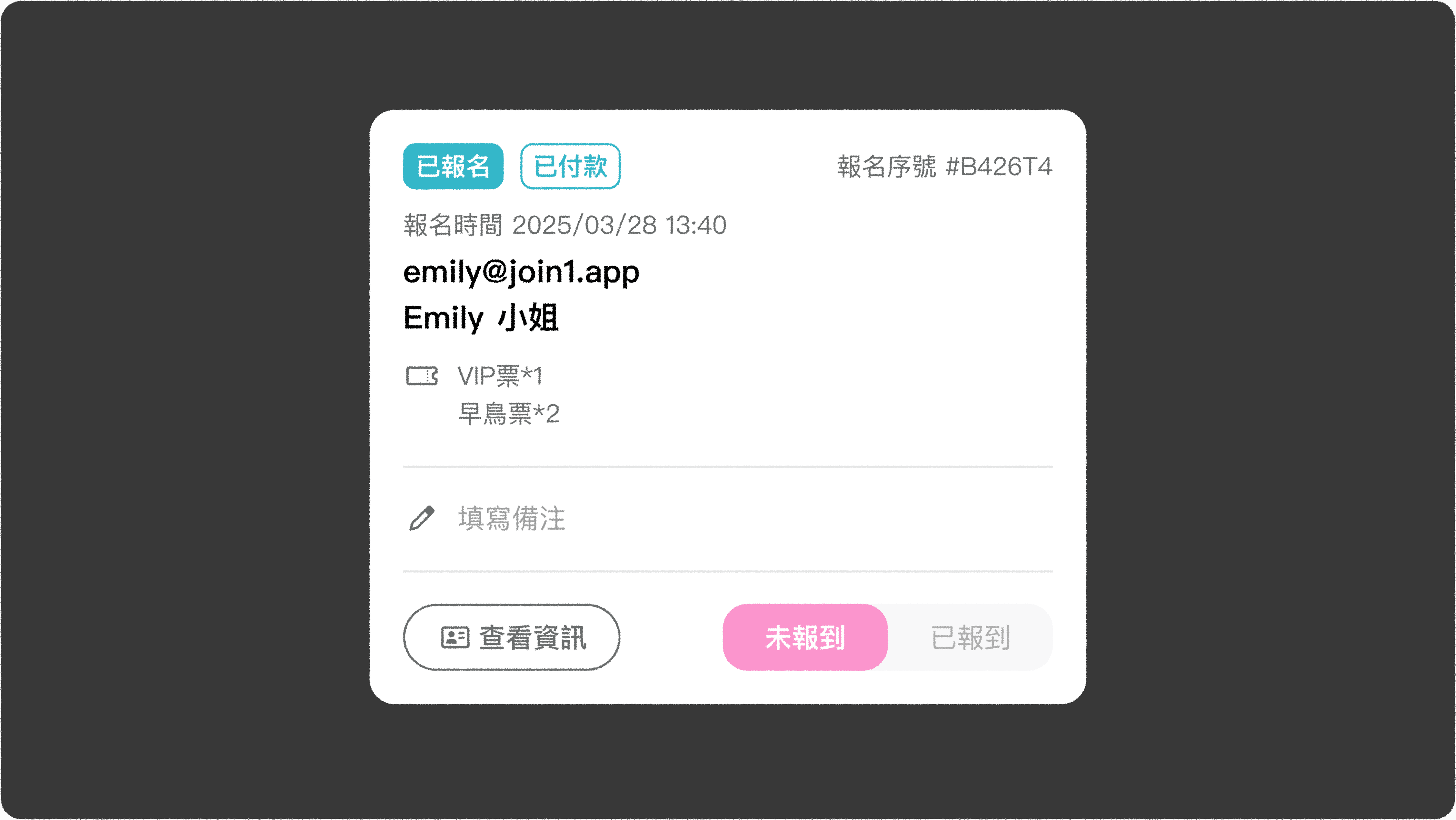 JOIN+1_門票設定_參加者名單顯示票券