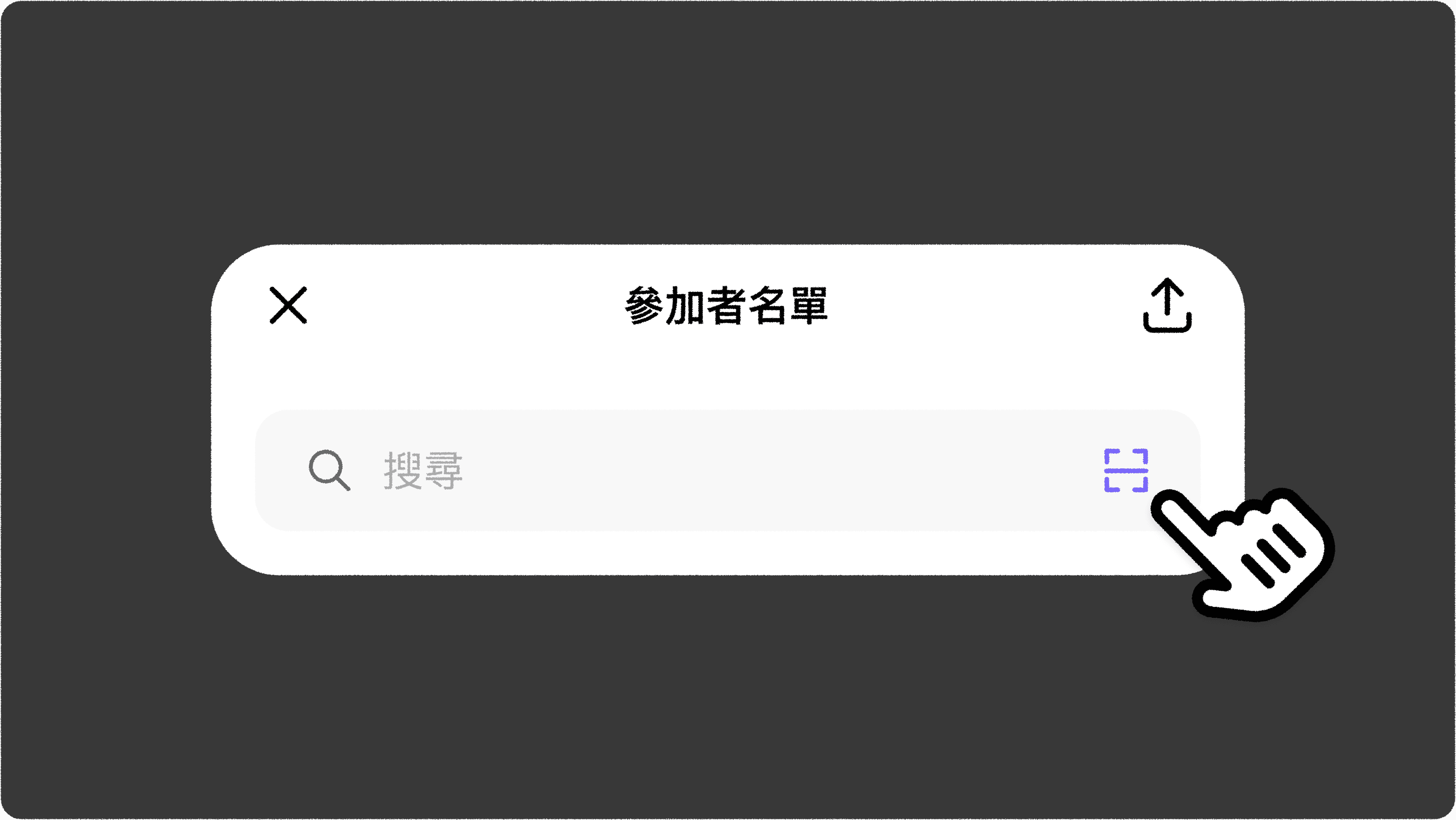 JOIN1_活動報到_參加者搜尋