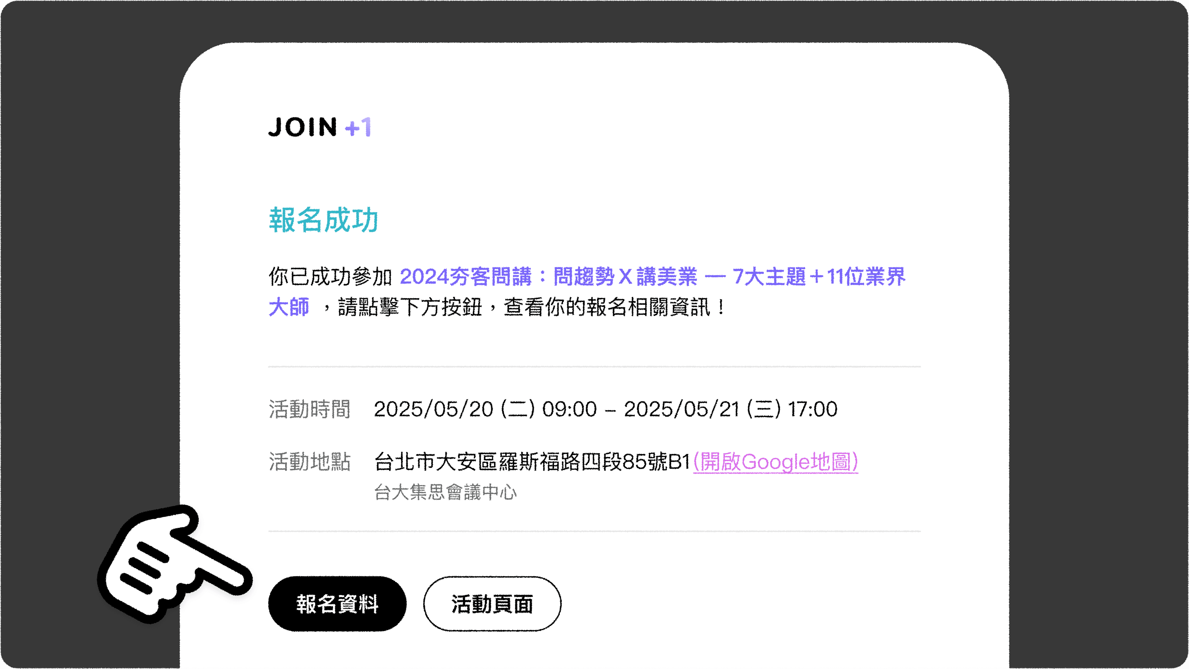 JOIN1_活動報到_報名成功