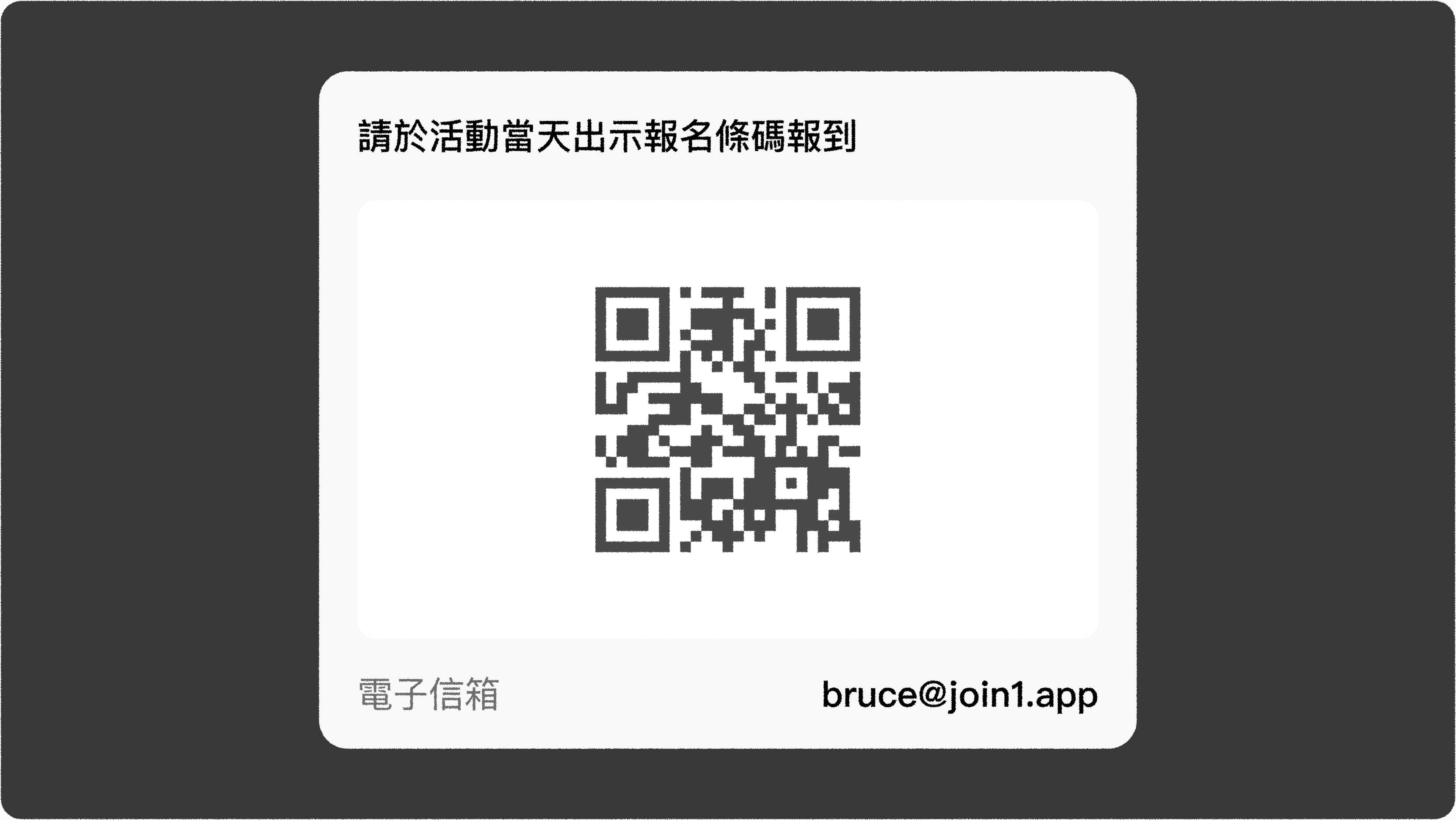 JOIN1_活動報到_參加者報到qrcode